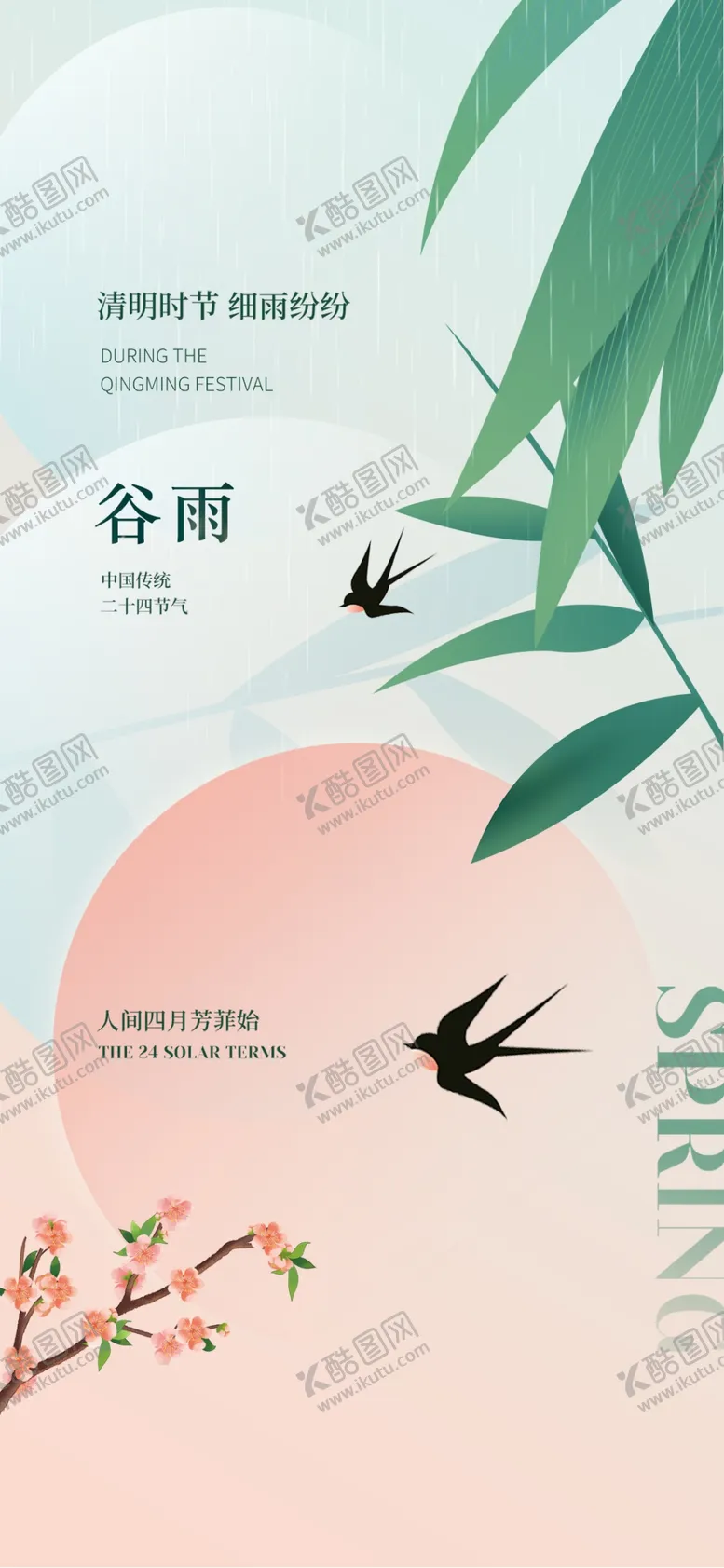 编号：24898304282331508144【酷图网】源文件下载-谷雨