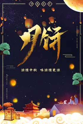 中秋节日海报展板易拉宝迎庆促销