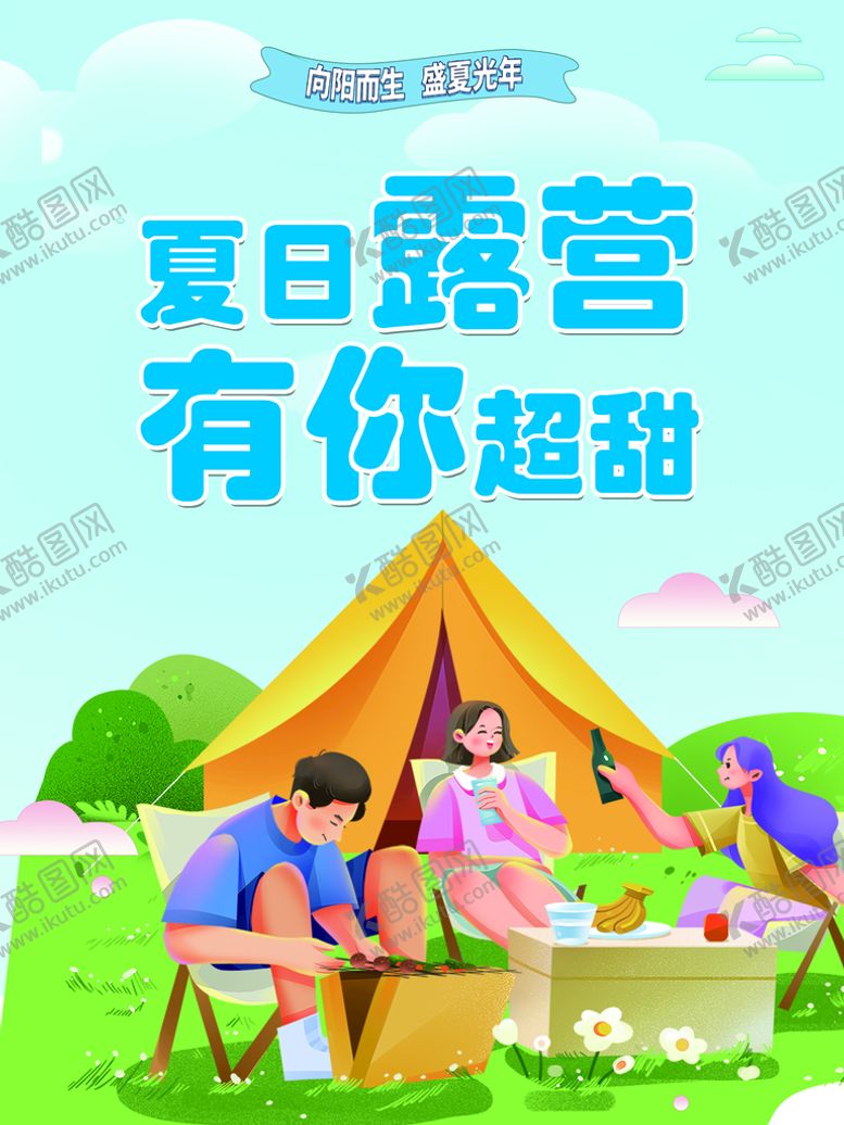 编号：96172310112349493206【酷图网】源文件下载-露营  夏日  海报