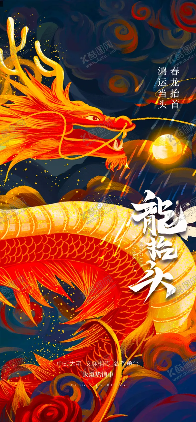 编号：23996204280134324117【酷图网】源文件下载-龙抬头海报设计模板