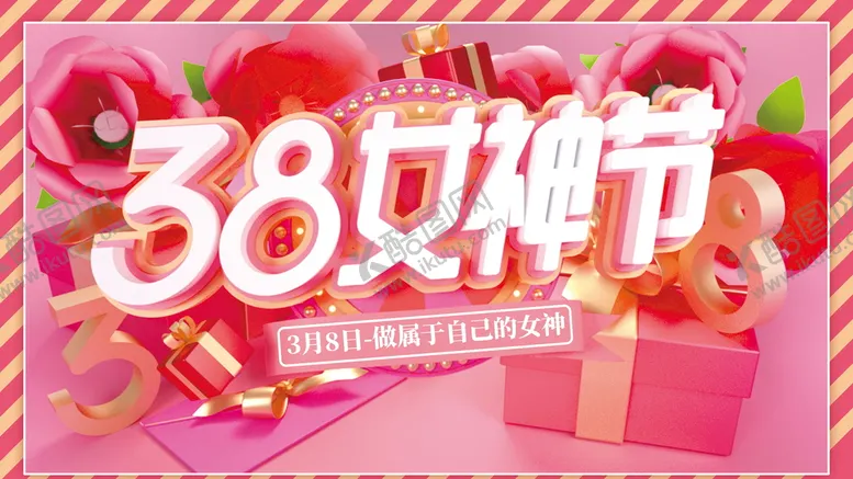 编号：59370409280611272956【酷图网】源文件下载-38女神节海报