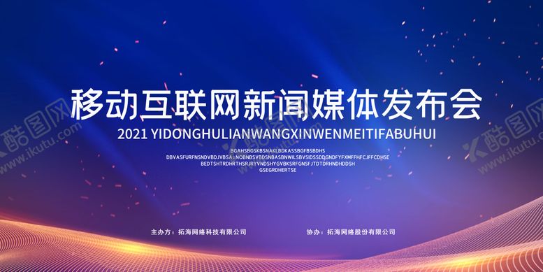 编号：14817707021734253258【酷图网】源文件下载-科技互联网发布会蓝色展板