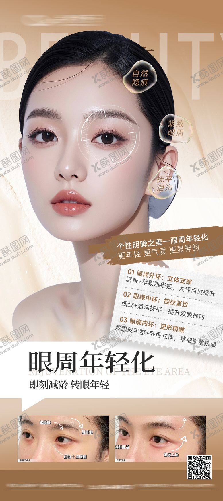 编号：34867609102026556457【酷图网】源文件下载-眼周抗衰眼周年轻化医美抗衰