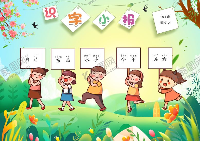 编号：65296001271443286159【酷图网】源文件下载-识字小报