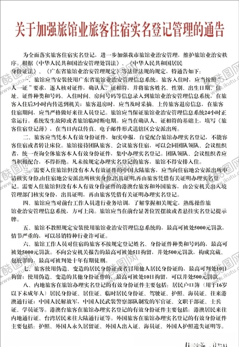 编号：86051007090255114091【酷图网】源文件下载-关于加强旅馆业旅客住宿实名登记