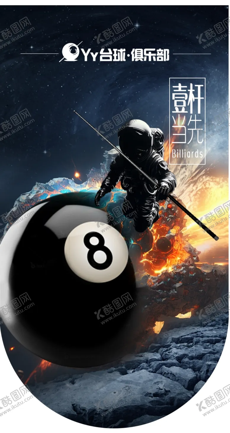 编号：39326601260439344671【酷图网】源文件下载-台球海报