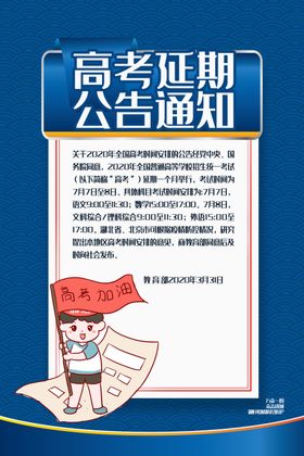 高考延期通知时间调整