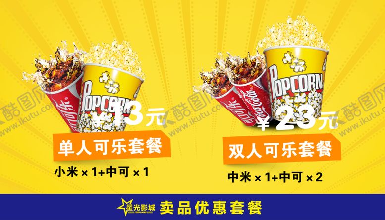 编号：70990105071148337650【酷图网】源文件下载-电影院卖品菜单