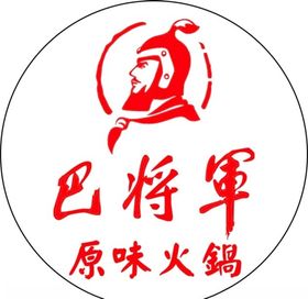 巴将军火锅