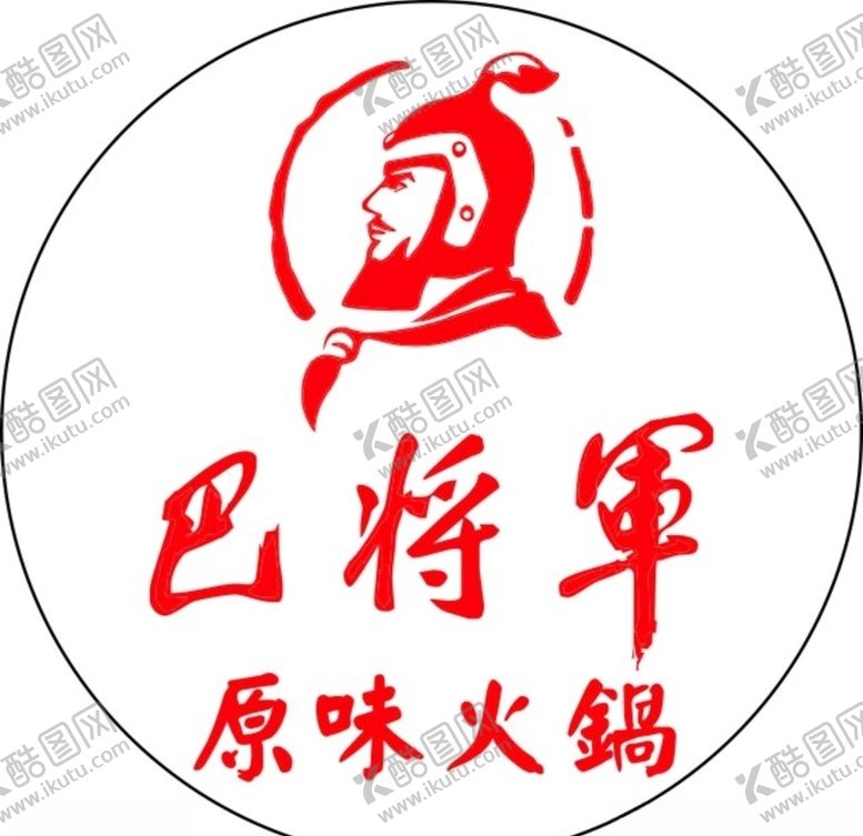 编号：67511009232146224724【酷图网】源文件下载-巴将军火锅