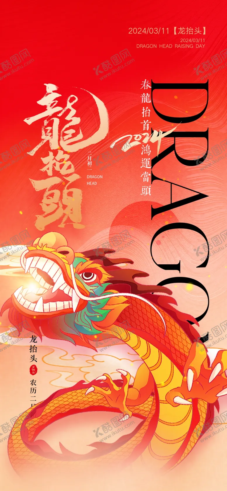 编号：15465201230548033296【酷图网】源文件下载-二月二龙抬头民俗海报