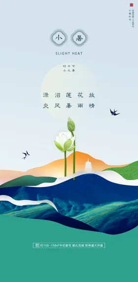 小暑微信海报单图中式地产