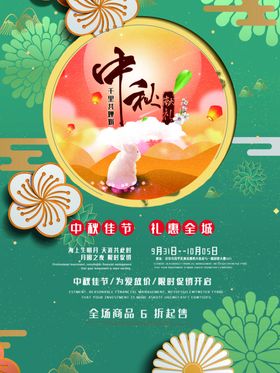 中秋节海报促销宣传单欢度