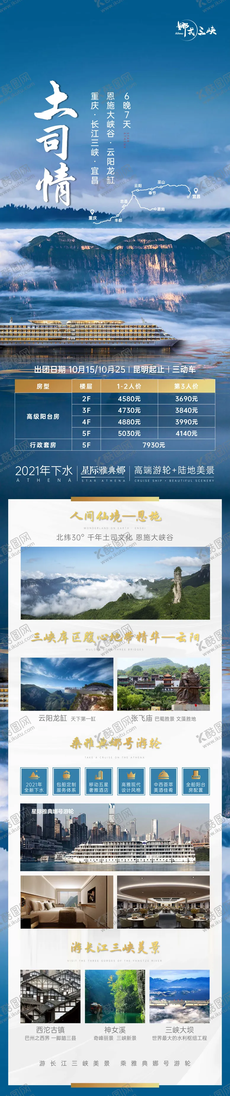 编号：46975911181417357211【酷图网】源文件下载-重庆长江三峡星际雅典娜游轮长图海报 