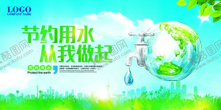 编号：97017207130927123325【酷图网】源文件下载-节约用水