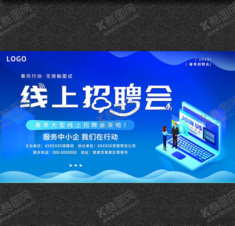 编号：68523110172131018960【酷图网】源文件下载-企业线上招聘展板