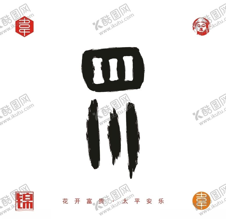 编号：41429007071350038061【酷图网】源文件下载-四川城市字体