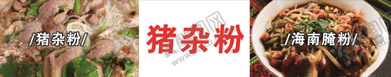 编号：13358803072054419381【酷图网】源文件下载-猪杂粉