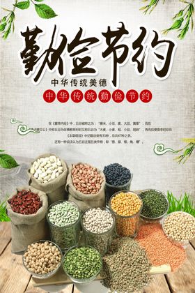 勤俭节约