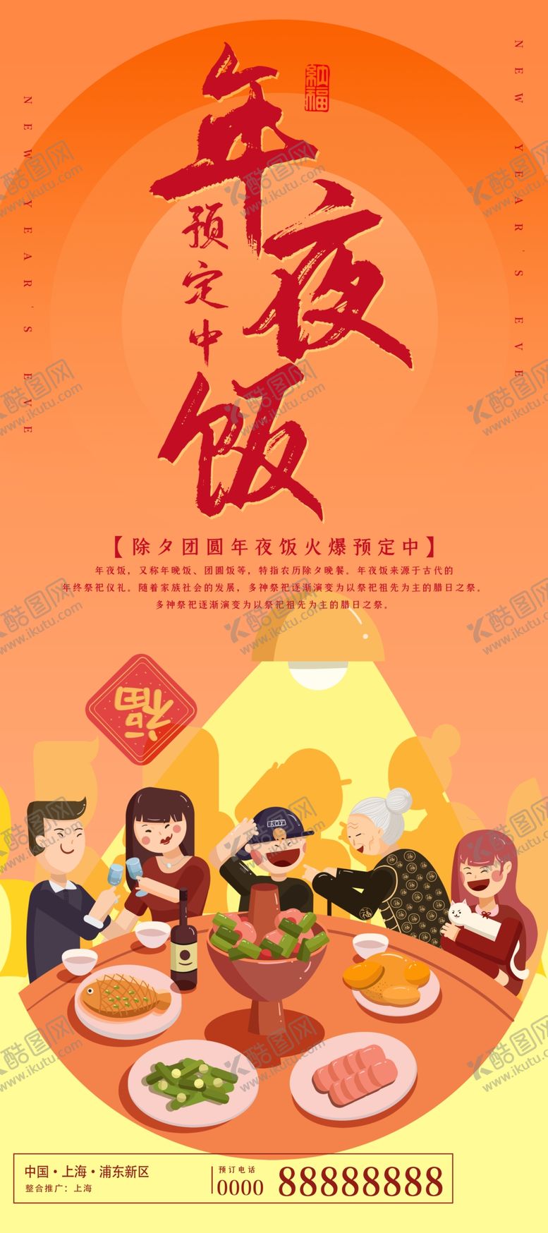 编号：62112905061501131235【酷图网】源文件下载-年夜饭
