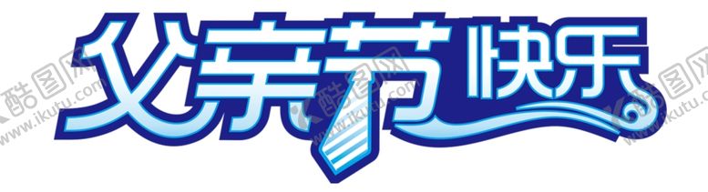 编号：28316707021916057837【酷图网】源文件下载-父亲节艺术字