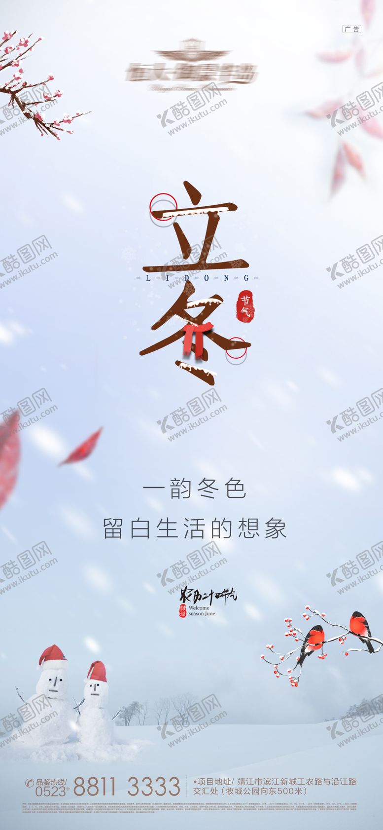 编号：50059612050425013547【酷图网】源文件下载-立冬节气海报