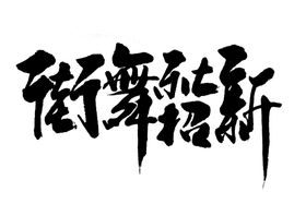 街舞招新字体字形海报素材
