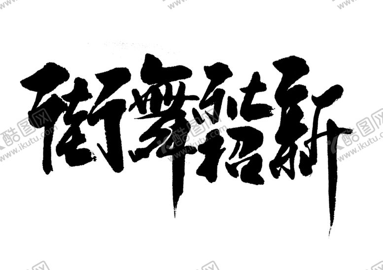 编号：89334705112328367385【酷图网】源文件下载-街舞招新字体字形海报素材