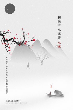 小寒24节气冬天大雪手机海报