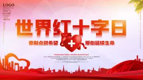 红十字日