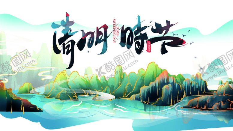 编号：67555109241124176619【酷图网】源文件下载-清明图片