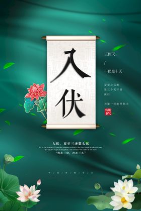 初伏素材海报二十四节气