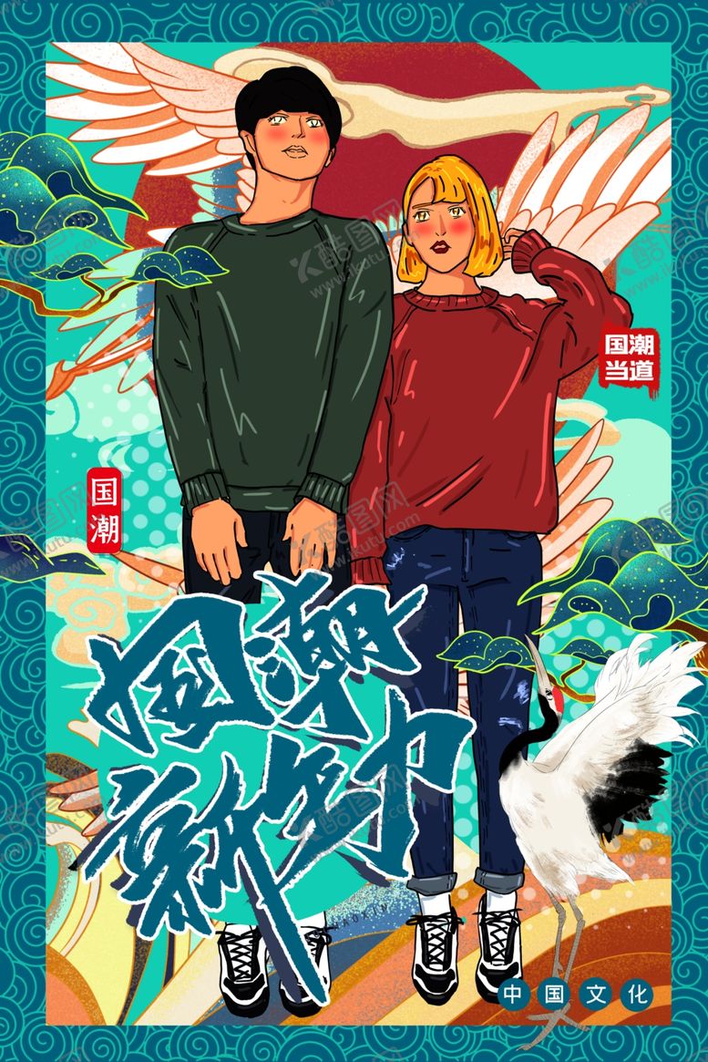编号：23388005190715033468【酷图网】源文件下载-国潮