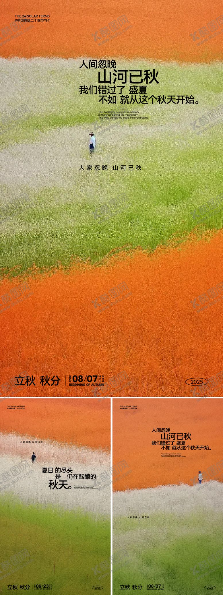 编号：38714908011158202713【酷图网】源文件下载-立秋秋分高级感海报