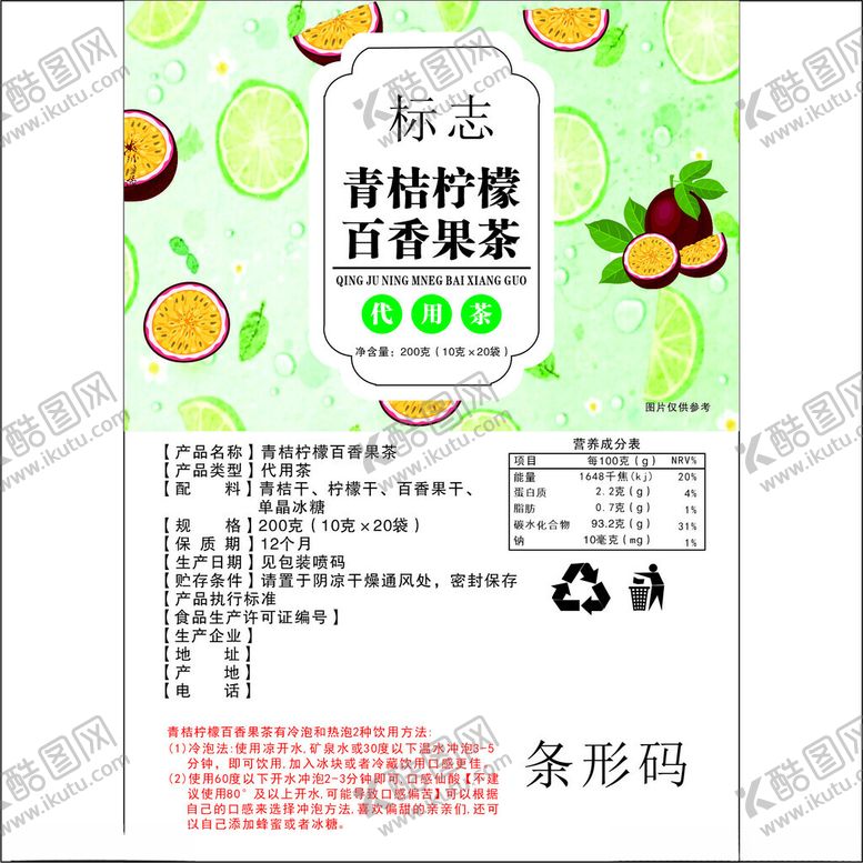 编号：98455101250812392191【酷图网】源文件下载-青桔柠檬百香果茶