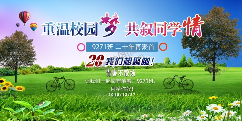 编号：48989004180027349899【酷图网】源文件下载-同学会