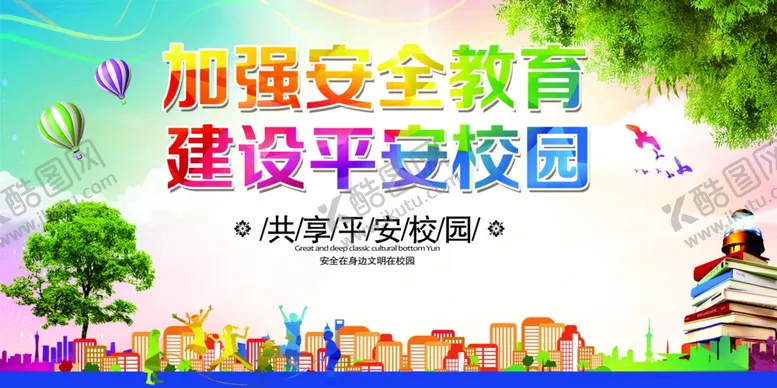 编号：36378901250324057266【酷图网】源文件下载-校园安全教育