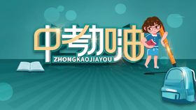 中考加油创意宣传海报