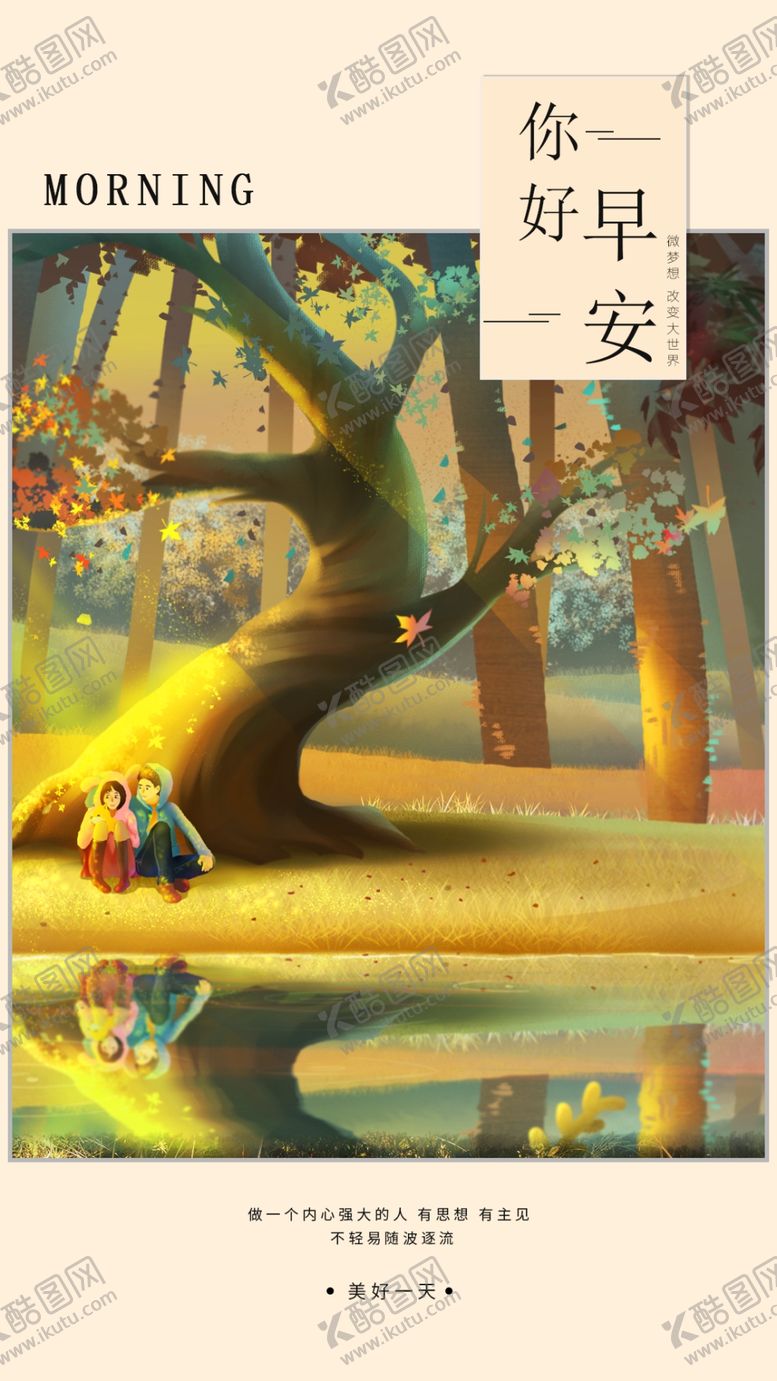 编号：52068110181908359595【酷图网】源文件下载-早安你好手机海报配图