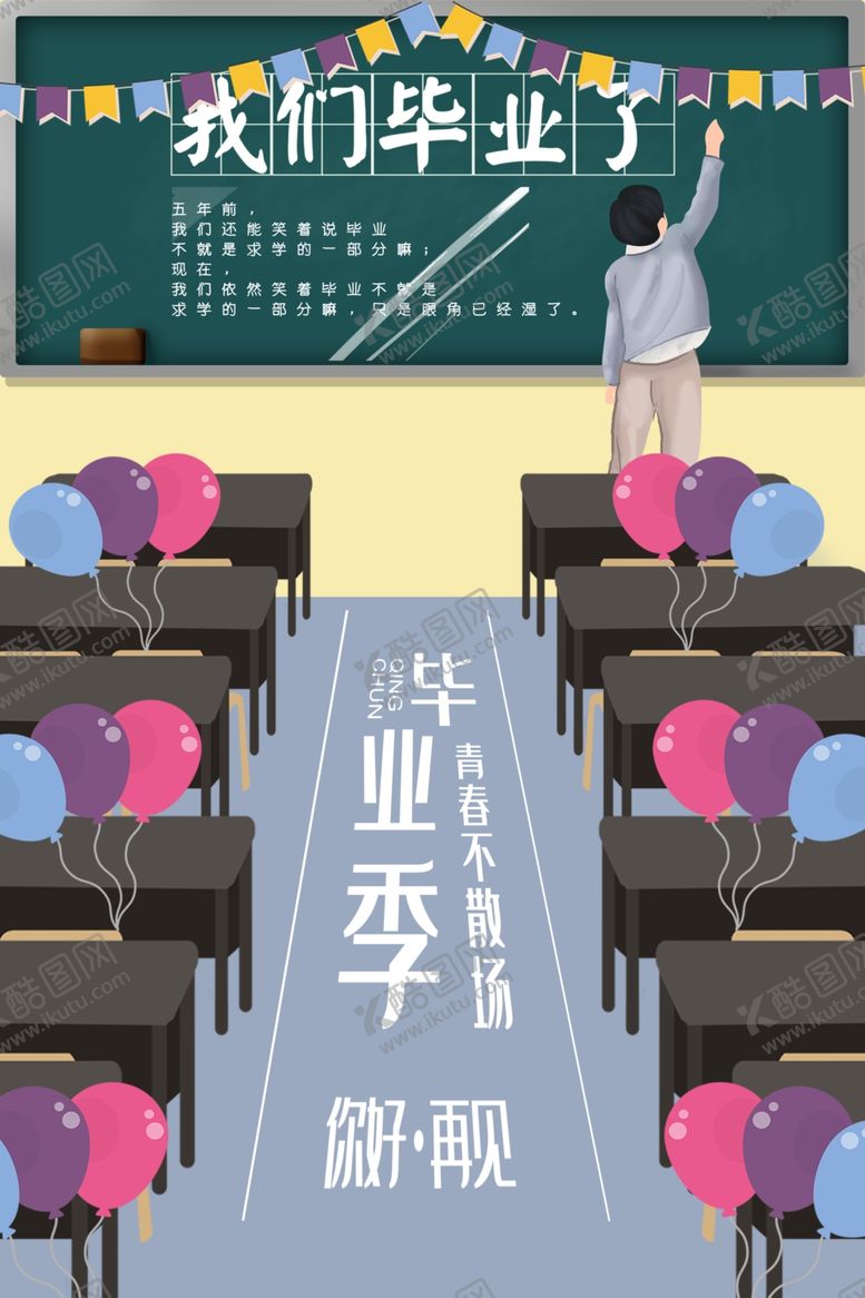 编号：66377205190840569116【酷图网】源文件下载-我们毕业了