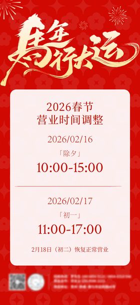 春节营业时间放假通知海报