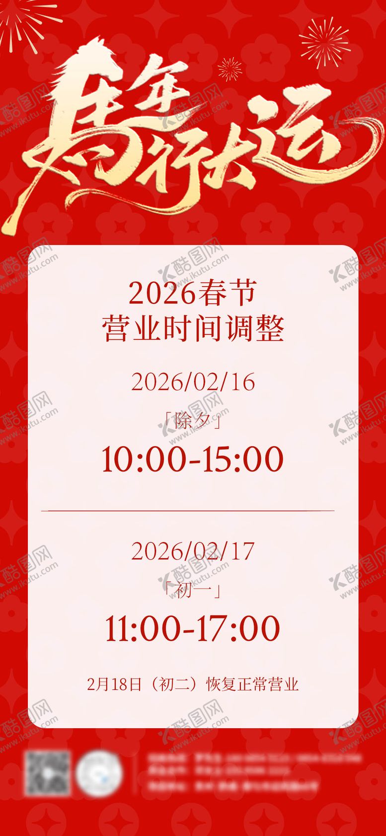 编号：35100602090208061173【酷图网】源文件下载-春节营业时间放假通知海报