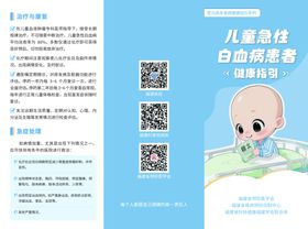 儿童急性白血病患者三折页