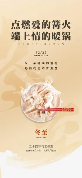 冬至海报
