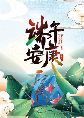 端午安康主题活动海报