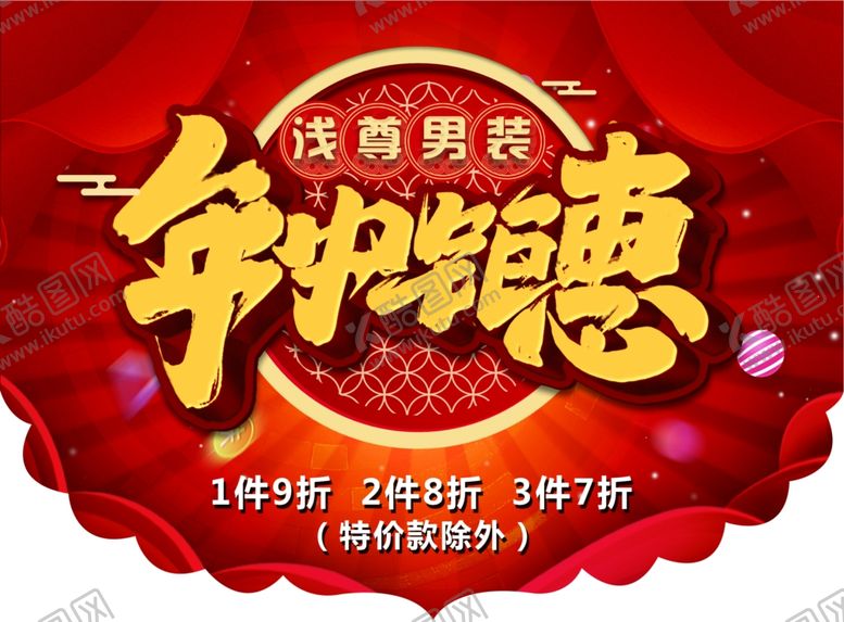 编号：41680904010831518377【酷图网】源文件下载-年中钜惠