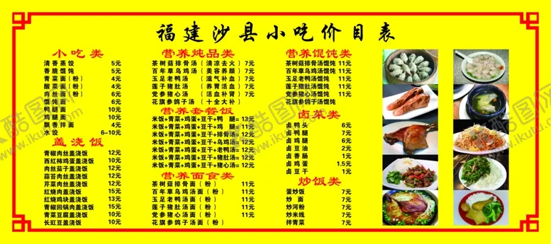 编号：64793203211800319790【酷图网】源文件下载-福建沙县小吃价目表
