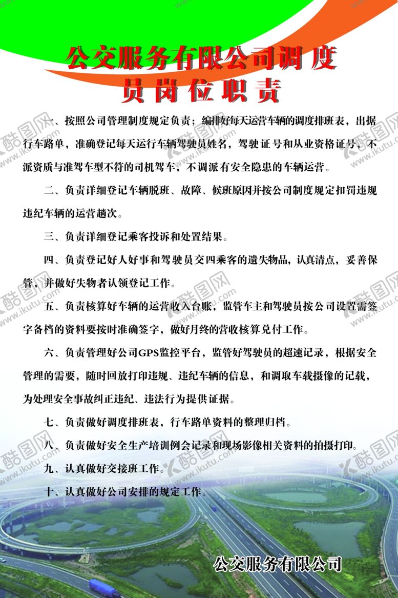 编号：15629502182053543893【酷图网】源文件下载-公交制度