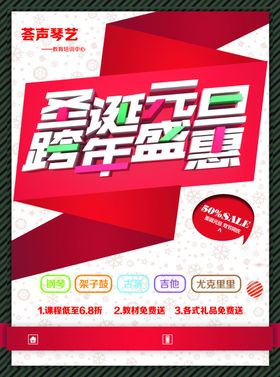 圣诞元旦跨年盛惠教育海报