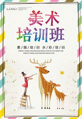 美术培训海报